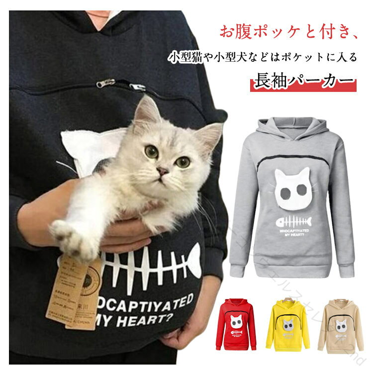 Rakuten - カンガルーポケット スウェット フード付き パーカー プルオーバー 小型犬 猫 エプロン トレーナー カンガルーポケット ポケット プルオーバー トップス 大きいサイズ にゃんこ 長袖 パーカー