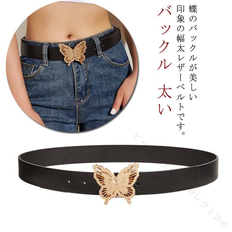 Rakuten - ベルト 蝶 バックル 太い パンツ ワンピース ドレス サイズ調節可 幅広 レディース 女性 ウエストマーク ファッション小物 大人 上品 エレガント スカート コーデ スーツ 送料無料