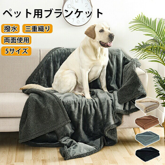 Rakuten - ペットブランケット ペット毛布 ふわふわ ふわふわ毛布 ブランケット 温かい 軽い 両面使える 3重織り 多機能 シンプル 丸洗い 洗える 毛羽立ちにくい 冷房対策 タオル 寒さ対策 防寒 犬用 猫用 室内 保温 フランネル ソファーカバー