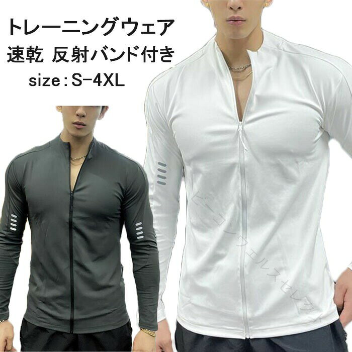 商品コード s-q-man80 商品詳細 【属性】軽量で快適なフィット感を提供する高性能なスポーツウェアです。伸縮性のある素材を使用しており、あらゆる動きに追従し、動きやすさをサポートします。 【優れた通気性】生地は通気性に優れ、汗をすばやく発散させるため、激しい運動中でも快適な着心地を保ちます。長時間の使用でもムレにくく、快適さが持続します。 【デザイン】シンプルでスタイリッシュなデザインにより、さまざまなスポーツやアウトドア活動にマッチします。袖には反射素材が使用されており、安全性を向上させます。これにより、夜間のランニングなどにも適しています。ジッパーが付いているため、簡単に着脱が可能です。 【多用途】スポーツフィットネス、ジョギング、ボクシング、散歩、ランニング、筋肉トレーニングなど、さまざまなシーンで着用できます。軽量で通気性があり、長時間の運動でも快適さを保ちます。また、袖に反射材が付いているため、夜間や暗い場所での安全性も向上しています。ランニング、サイクリング、ハイキングなど、多様なアクティビティに対応できるデザインが特徴です! サイズ S-4XL カラー ホワイト/ダークグレー/ブラック 素材 ポリエステル 注意事項 ※すべて平置きサイズ、計測につきましては手測りとなりますので 若干の誤差はご了承ください。※お客様のモニター環境により実物の色合いと若干お色目が異なる場合がございます。※商品生地、色合い、コサージュやその他装飾部品の色やデザイン等、生産時期によって、差異が生じます。そのため、同じ商品を複数点ご購入の場合、場合によって色、コサージュのデザイン等差異がでる場合がございます。ご了承ください。 ※着用・保管頂きます際には他のものとの摩擦などにより色移りや傷になる場合が御座いますのでご注意ください。 保証期間 商品到着後30日間にお申し出いただいた初期不良のみ交換対応させていただきます。 到着後早々のご確認をお願いいたします。 .コンプレッション ウェア コンプレッションウェア スポーツ用 インナー メンズ 長袖 吸汗速乾 トレーニング ウェア アンダーウェア メンズインナー メンズ インナー 長袖 Tシャツ 丸首 Vネック ハイネック トップス トレーニング ジム 筋トレ フィットネス ロング ストレッチ。スポーツ 用 インナー として 使いやすい メンズ 向け 長袖 トップス です。トレーニング ジム 筋トレ フィットネス など 幅広い シーン に 対応 し、吸汗速乾 と ストレッチ 性 で 快適 に 着用 できます。。 指定された配送時間は承っておりません。【ビーコンウェルスセレクト2nd】