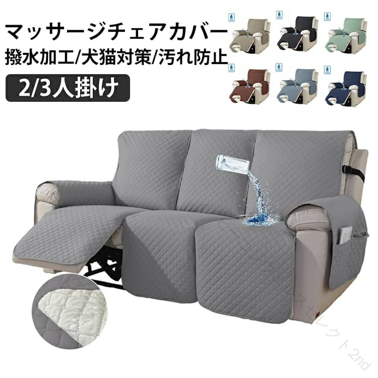 撥水 防水 滑り止め ズレ防止 リクライニングソファカバー マッサージチェアカバー ソファーカバー 電動リクライニングチェア かけるだけ 3人掛け 2人掛け 犬猫対策 汚れ防止 傷防止 爪とぎ 柔らかい