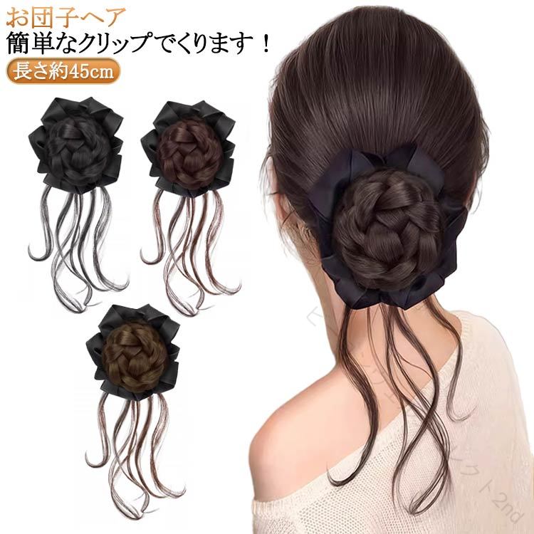お団子ヘア簡単なクリップでくります！ポニーテールして簡単取り付け！普段使いはもちろん、イベントなどでも大活躍♪ サイズ 長さ約45cm サイズについての説明 ※実寸はメジャー採寸の為、若干の誤差が生じる場合があります。 素材 高温ワイヤー 色 黒 茶黒 濃茶 浅い茶 備考 ●サイズ詳細等の測り方はスタッフ間で統一、徹底はしておりますが、実寸は商品によって若干の誤差(1cm〜3cm )がある場合がございますので、予めご了承ください。 ●製造ロットにより、細部形状の違いや、同色でも色味に多少の誤差が生じます。 ●パッケージは改良のため予告なく仕様を変更する場合があります。 ▼商品の色は、撮影時の光や、お客様のモニターの色具合などにより、実際の商品と異なる場合がございます。あらかじめ、ご了承ください。 ▼生地の特性上、やや匂いが強く感じられるものもございます。数日のご使用や陰干しなどで気になる匂いはほとんど感じられなくなります。 ▼同じ商品でも生産時期により形やサイズ、カラーに多少の誤差が生じる場合もございます。 ▼他店舗でも在庫を共有して販売をしている為、受注後欠品となる場合もございます。予め、ご了承お願い申し上げます。 ▼出荷前に全て検品を行っておりますが、万が一商品に不具合があった場合は、お問い合わせフォームまたはメールよりご連絡頂けます様お願い申し上げます。速やかに対応致しますのでご安心ください。 .お団子ウィッグ 編み込み 成人式 クリップ式 団子髪 部分ウィッグ クリップ つけ毛 和装 七五三 卒業式 ポイントウィッグ 団子髪 お団子ウィッグ 髪飾り ポニーテール 自然 部分ウィッグ 後頭部 クリップ かつら 自然 ポニーテールウイッグ。簡単に装着できる クリップ式 の お団子ウィッグ で、和装 や 成人式、七五三、卒業式 などの華やかな場面におすすめです。。 指定された配送時間は承っておりません。【ビーコンウェルスセレクト2nd】