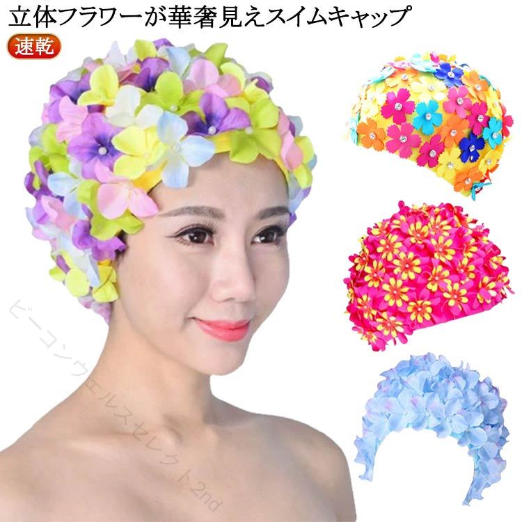 Swimming Caps - 水着帽子 フラワースイムキャップ 立体花びら パール装飾 ゆったりロングヘア対応 速乾 防水 海水浴 温泉 プール レディース 韓国ファッション 大きいサイズ 夏映え おしゃれ 可愛い 水