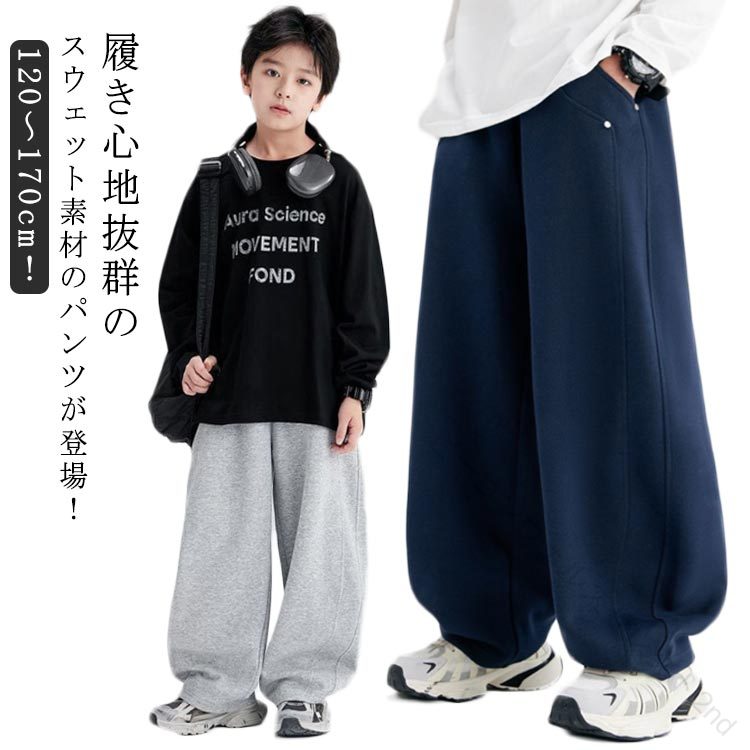 Rakuten - スウェット ゆったり スウェットパンツ ワイドパンツ カーブパンツ ロングパンツ 長ズボン ボトムス パンツ ウエストゴム 無地 おしゃれ 韓国 子ども服 子供服 キッズ ジュニア 男の子 通学 通園 小学校 ダンス 春 秋 120 130 140 150 160 送料無料