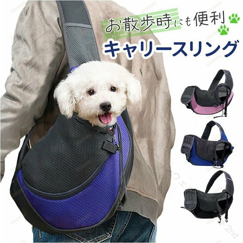 犬 スリングバッグ 定番 抱っこバッグ スリング キャリーバッグ 小型犬 散歩 ペットスリング ドッグスリング ペットキャリーバッグ ショルダーバッグ ペット 小型 おしゃれ いぬ イヌ お散歩 お出かけ おでかけ ペット用 可愛い