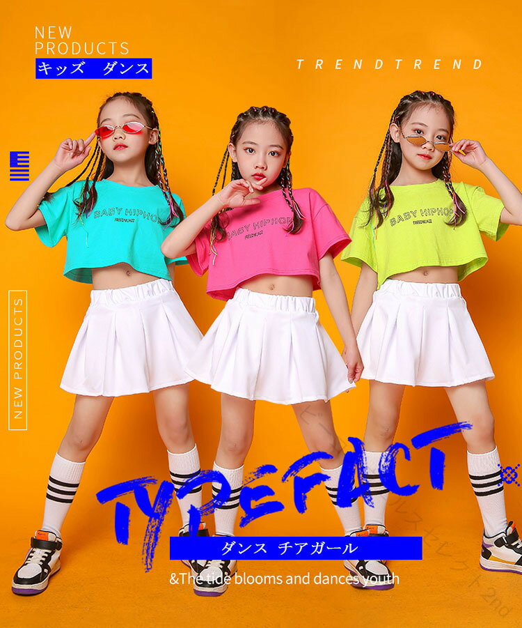 Rakuten - キッズ ダンス衣装 女の子 セットアップ へそ出し トップス 白スカート チアガール衣装 韓国 k-pop衣装 ジャズダンス ショート丈 tシャツ ヒップホップ かっこいい チアダンス ガールズ チアリーダー 子供 HIPHOP キッズダンス衣装 応援団 イベント 演出服 発表会 100 170cm