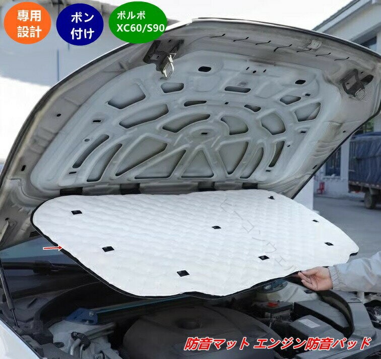 ボルボ XC60 S90 用 エンジン 防音 マット 防音 断熱 W 効果 ボンネット 内貼り 低騒音 パッド 1個 07660