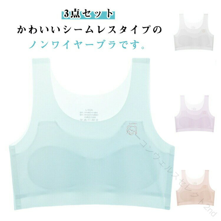 Rakuten - 小学生 ジュニア 女の子 女子 高校生 ジュニア スポブラ スポーツブラ シームレス ブラジャー 3点セット 下着 キッズ ファーストブラ ジュニアブラ ハーフトップ ノンワイヤー