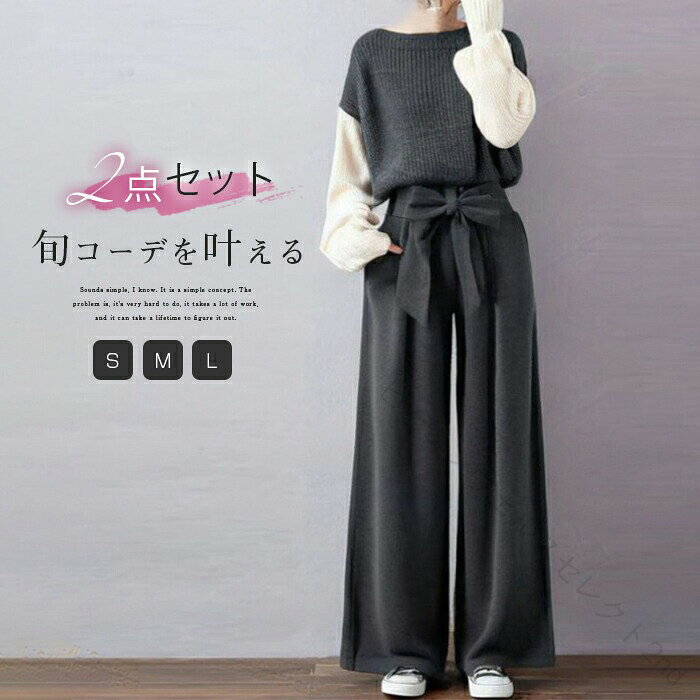 Rakuten - ニット セットアップ レディース パンツスーツ 2点セット 配色 ニットセットアップ 配色ニット セーター ボートネック ニットパンツ リボン ワイドパンツ カットソー きれいめ 可愛い 上下セット ゆったり 体型カバー 着痩せ おしゃれ カジュアル シンプル