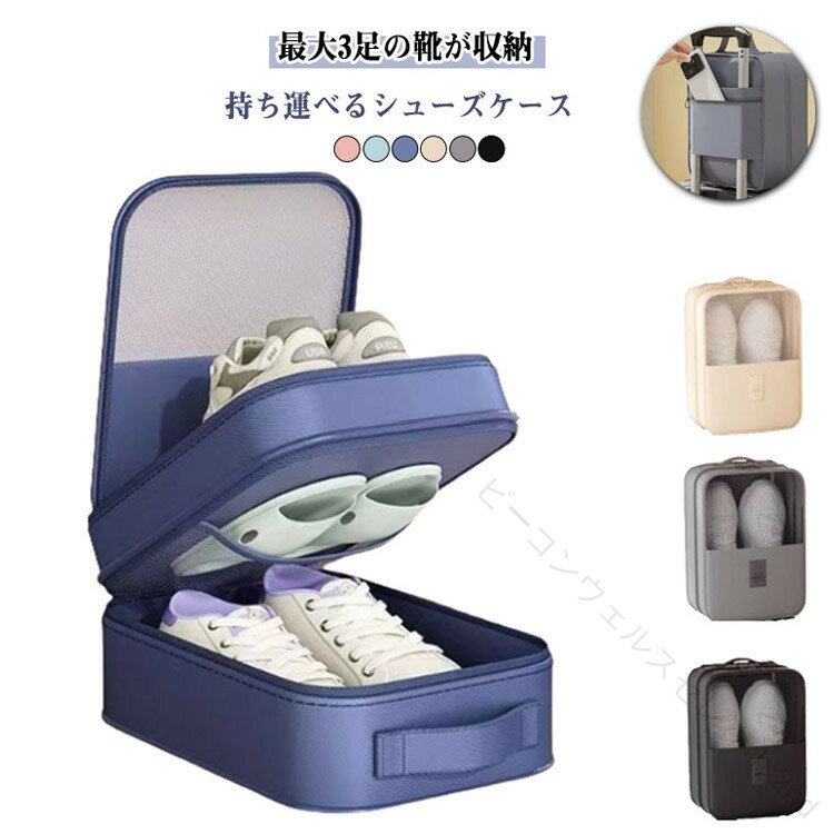 Rakuten - キャリーオン 旅行 撥水 シューズケース シューズバッグ トラベルケース トラベルポーチ 靴入れ 最大3足収納 持ち運び かわいい スポーツ 小物収納 軽量 アウトドア メッシュ ジム 出張 通気性 送料無料