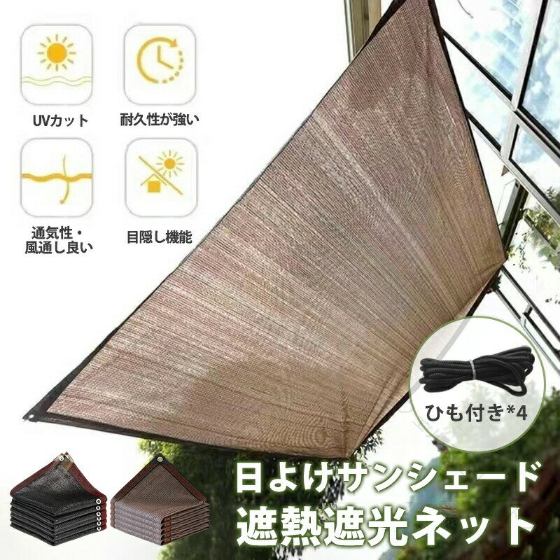 Sun Shades - 日よけ シェード サンシェード 庭 窓 ベランダ オーニング 2*3m 2*2m 遮光ネット 遮熱シート 日除けシェード 紫外線カット 遮蔽率90% UVカット ガーデン 省エネ