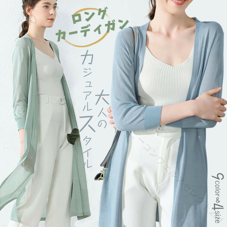 Rakuten - ニット ロング カーディガン 春 夏 秋 羽織 UVカット 日焼け止め 薄手 Vネック トップス 長袖 紫外線対策 ゆったり 体型カバー 軽い 大きいサイズ シンプル おしゃれ きれいめ 高級感 上品 カジュアル 通勤 旅行 ビーチ 撮影 母の日 サマー カーディガン 送料無料