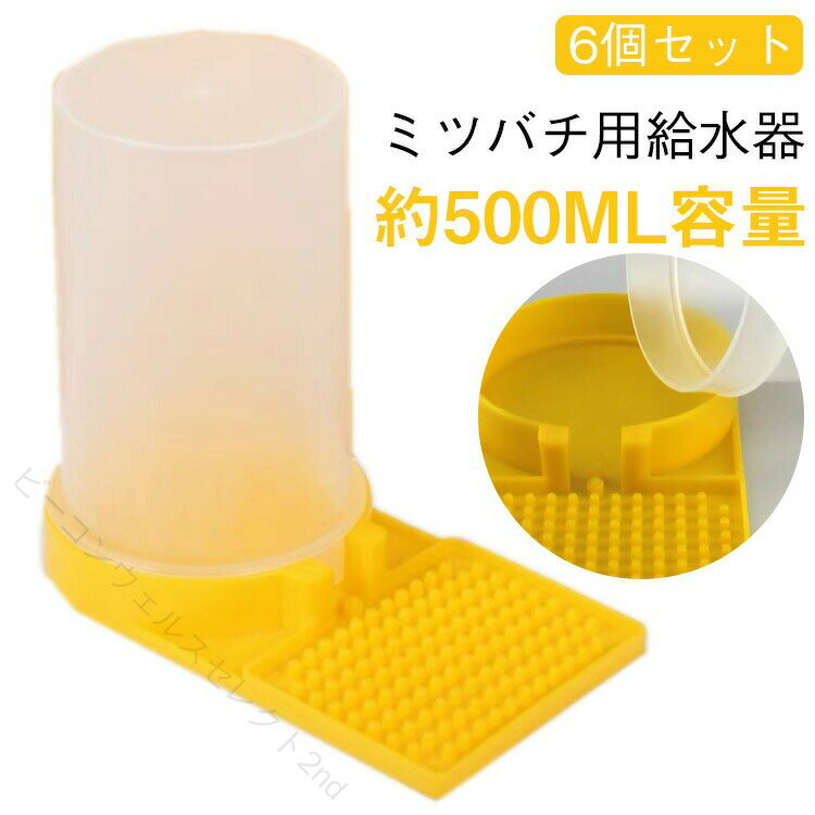 Rakuten - ミツバチ給水器 蜜蜂フィーダー 養蜂用品 挿し込み式 くぼみ仕様 自動排出 透明ボトル 6個セット 凹凸設計 給餌器 清潔給水 省手間 安定供給 養蜂便利 安心水分補給 使いやすい 丈夫 長