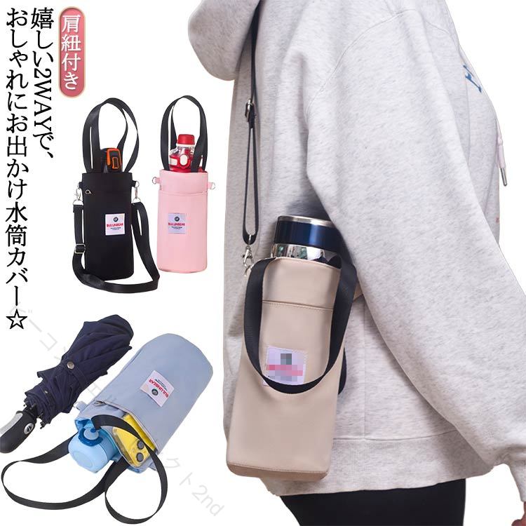 嬉しい2WAYで、おしゃれにお出かけ水筒カバー☆ タンブラーやペットボトルなどはもちろん、スマホや鍵などの小物収納も叶う優れモノ！ショルダー紐は取り外し可能。手持ちにもハンズフリーにもできるので気分でチェンジ！ファスナー仕様のフロントポケットは、安心の独立タイプ。これ1つで身軽にお出かけも◎洗練されたシンプルさが魅力の、おしゃれなデザイン♪子供から大人までマッチする！普段使いはもちろん、レジャーやアウトドア、登山やスポーツ時など、使えるシーンはたくさん サイズ 肩紐付き サイズについての説明 23*10cm/肩紐70-125cm ※サイズ表の実寸法は商品によって1-3cm程度の誤差がある場合がございます。 素材 ポリエステル 色 ブラック ピンク グリーン ブルー ベージュ 備考 ●サイズ詳細等の測り方はスタッフ間で統一、徹底はしておりますが、実寸は商品によって若干の誤差(1cm〜3cm )がある場合がございますので、予めご了承ください。 ●製造ロットにより、細部形状の違いや、同色でも色味に多少の誤差が生じます。 ●パッケージは改良のため予告なく仕様を変更する場合があります。 ▼商品の色は、撮影時の光や、お客様のモニターの色具合などにより、実際の商品と異なる場合がございます。あらかじめ、ご了承ください。 ▼生地の特性上、やや匂いが強く感じられるものもございます。数日のご使用や陰干しなどで気になる匂いはほとんど感じられなくなります。 ▼同じ商品でも生産時期により形やサイズ、カラーに多少の誤差が生じる場合もございます。 ▼他店舗でも在庫を共有して販売をしている為、受注後欠品となる場合もございます。予め、ご了承お願い申し上げます。 ▼出荷前に全て検品を行っておりますが、万が一商品に不具合があった場合は、お問い合わせフォームまたはメールよりご連絡頂けます様お願い申し上げます。速やかに対応致しますのでご安心ください。 【原産国／製造国: 中国】 指定された配送時間は承っておりません。【ビーコンウェルスセレクト2nd】