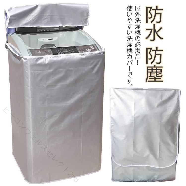 Laundry Machine Cover - 洗濯機カバー 防水 防塵 紫外線遮断 屋外対応 4面包み 全面保護 日焼け防止 防湿 ドラム式 家庭用 耐久性 過熱保護 劣化防止 省エネ 長持ち 便利 快適 収納簡単