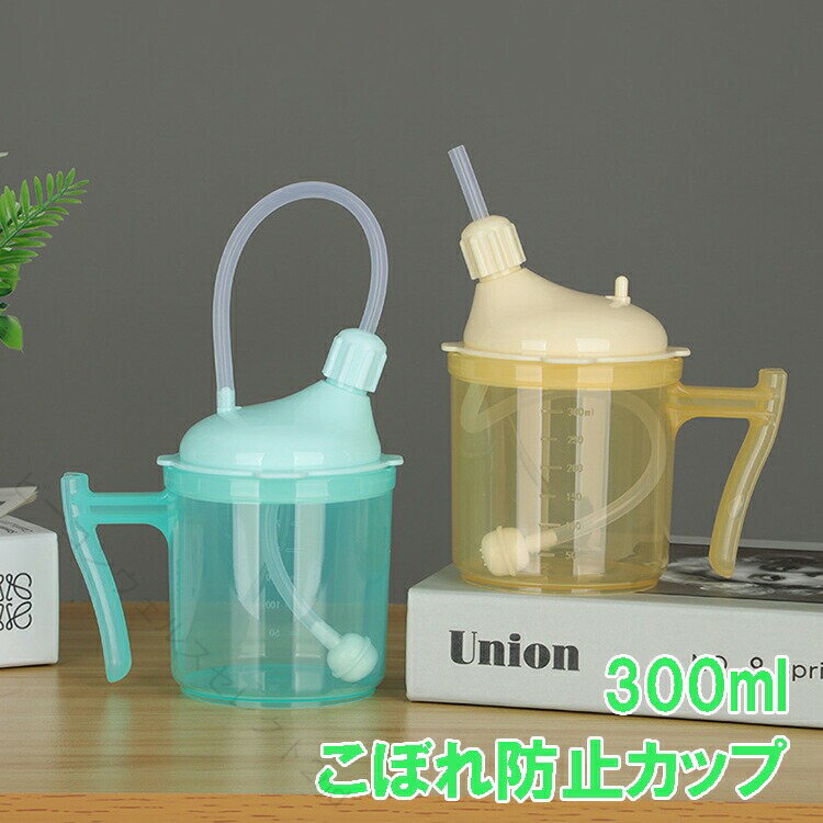 乐天商城 - 介護用ストローカップ こぼれ防止 300ml 窒息防止 寝たまま飲める ハンドル付き 蓋付き 高齢者向け 介助便利 安心設計 使いやすい 倒れにくい 飲みやすい 障害者用 マタニティ対応 実用