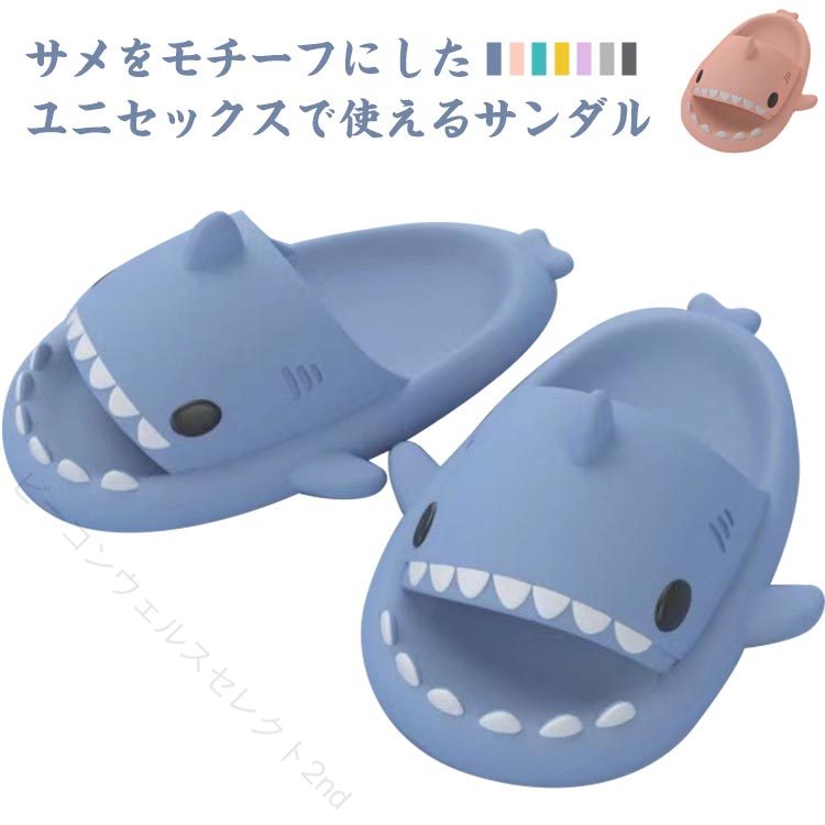 Rakuten - シャワーサンダル シャワースリッパ サメ 可愛い 軽量 PVC ベランダ 浴室 トイレ ルームシューズ 男女兼用 送料無料 おしゃれ 快適 省スペース 滑りにくい 軽い 履きやすい 清潔 便利 旅