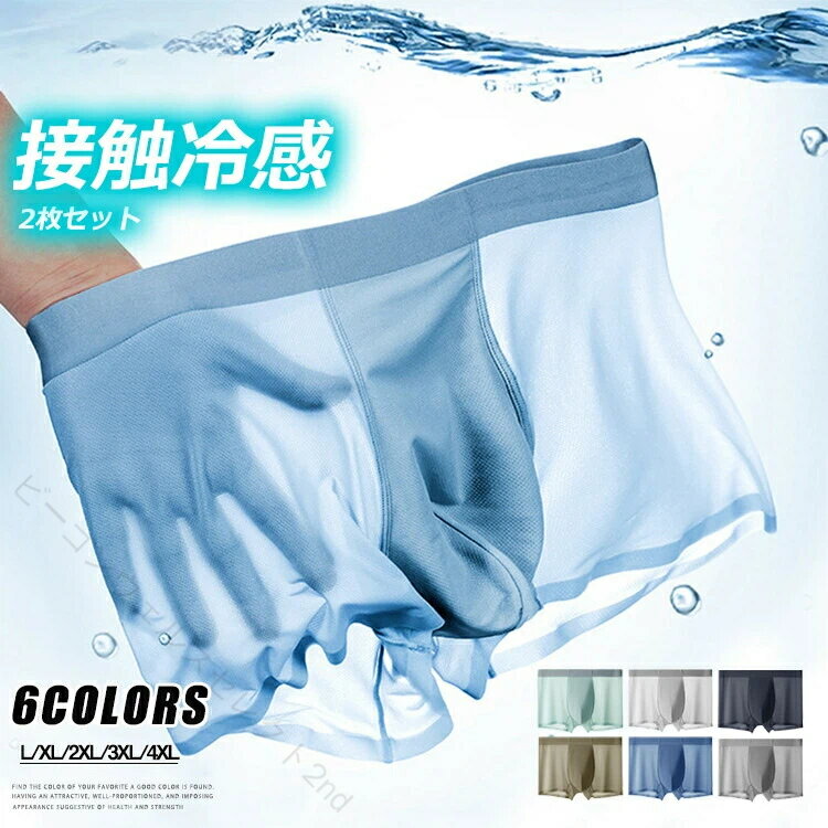 乐天商城 - 送料無料 2枚セット メンズ下着 接触冷感 極薄 ボクサーパンツ 夏インナー シースルー ショートボクサー 速乾 蒸れにくい 涼しい 父の日 彼氏 紳士 男性下着 メンズインナー プレゼント