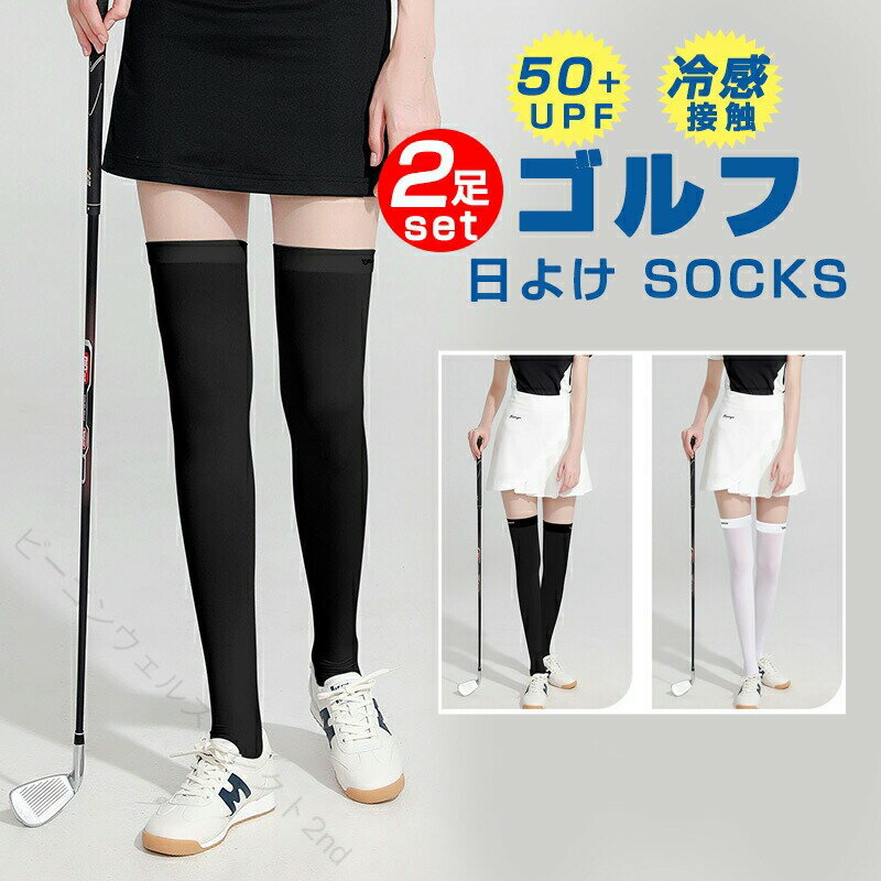乐天商城 - ハイソックス レディース UVカット 接触冷感 ゴルフソックス 2足セット ロングソックス ニーハイソックス 夏用 おしゃれ 暑さ対策 スポーツ カジュアル 吸汗速乾 通気性 美脚効果 伸縮性