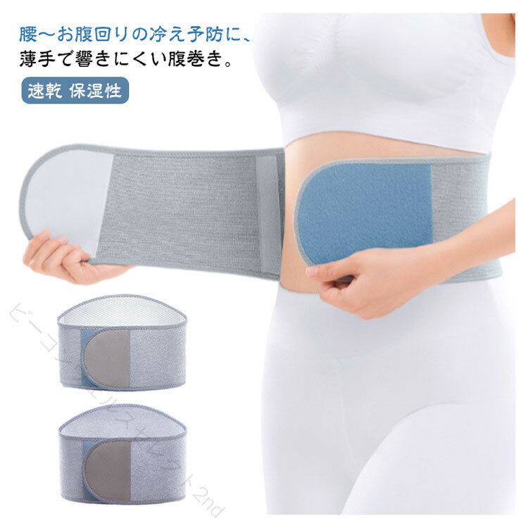 Rakuten - 腰サポーター 冷え対策 吸湿発熱 腹巻き レディース 温活 はらまき 冷え取り 冷房対策 エアコン対策 薄手 快眠 オールシーズン 速乾 保湿性 下着 インナー 保温 プレゼント 女性 婦人 冬