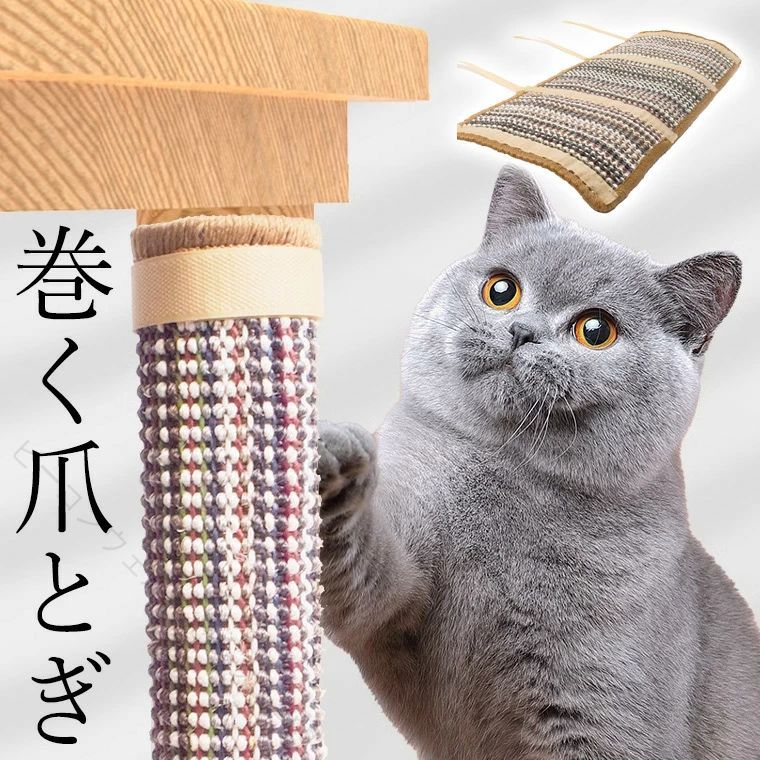 Rakuten - 爪とぎ大好きネコちゃんにマジックテープで簡単装着テーブル脚やソファーを守る麻素材の貼る爪とぎ修理にも便利キャットタワーにも使える巻き付け式爪とぎマット