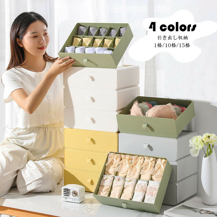 Rakuten - 引き出し収納 収納ボックス 収納ケース 整理整頓 衣類収納 デスクトップ収納 省スペース 組み合わ収納 小物収納 雑貨収納 下着収納 1格 10格 15格 4色対応 送料無料 コンパクト 大容量 片