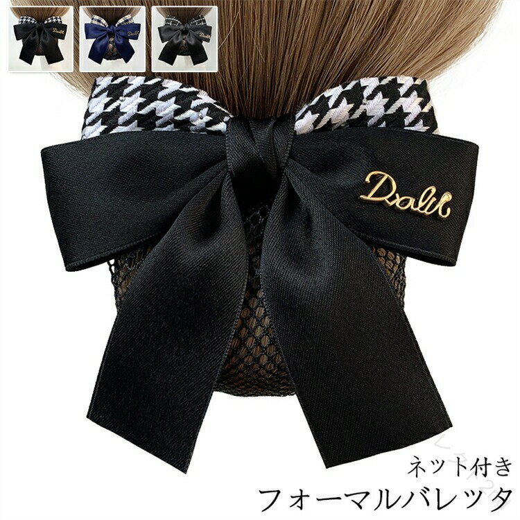 Rakuten - バレッタ ネット付き ヘアアクセサリー ヘアクリップ 手作り リボン 大きめ シンプル フォーマル 会社 仕事 通勤 オフィス まとめ髪 普段使い 就活 通学 発表会 結婚式 冠婚葬祭 黒 ブラ