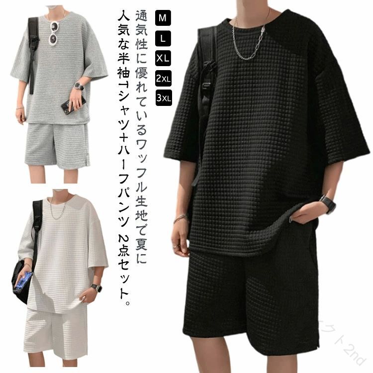 Rakuten - 夏 半袖 Tシャツ セットアップ 半ズボン メンズ おしゃれ ジャージ ハーフパン ワッフル 生地 スウェット Tシャツ 2点 セット 薄手