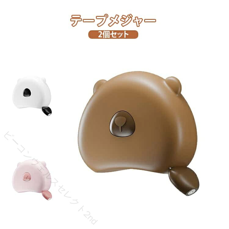 片手でラクラク操作！自動巻き取りテープメジャーワンタッチ巻き戻しでスル〜っと自動収納引き出すと自動ロックで計測中も安定ボタン1つで片手でも簡単操作本体の厚みを含めて印字されており、差し込み測定もズレなし裏面も表示ありで両面計測が可能操作はかんたん3ステップ！1.測定部位に巻いて、先端をスロットに固定2.メジャーを引き出して自動ロック3.計測後はボタンを押すだけで自動巻き取り！ サイズ 6*2*7cm サイズについての説明 6*2*7cm※サイズ表の実寸法は商品によって1-3cm程度の誤差がある場合がございます 素材 ABS、炭素鋼、磁石 色 2個ピンク 2個ホワイト 2個ブラウン 備考 ●サイズ詳細等の測り方はスタッフ間で統一、徹底はしておりますが、実寸は商品によって若干の誤差(1cm〜3cm )がある場合がございますので、予めご了承ください。 ●製造ロットにより、細部形状の違いや、同色でも色味に多少の誤差が生じます。 ●パッケージは改良のため予告なく仕様を変更する場合があります。 ▼商品の色は、撮影時の光や、お客様のモニターの色具合などにより、実際の商品と異なる場合がございます。あらかじめ、ご了承ください。 ▼生地の特性上、やや匂いが強く感じられるものもございます。数日のご使用や陰干しなどで気になる匂いはほとんど感じられなくなります。 ▼同じ商品でも生産時期により形やサイズ、カラーに多少の誤差が生じる場合もございます。 ▼他店舗でも在庫を共有して販売をしている為、受注後欠品となる場合もございます。予め、ご了承お願い申し上げます。 ▼出荷前に全て検品を行っておりますが、万が一商品に不具合があった場合は、お問い合わせフォームまたはメールよりご連絡頂けます様お願い申し上げます。速やかに対応致しますのでご安心ください。 【原産国／製造国: 中国】 指定された配送時間は承っておりません。【ビーコンウェルスセレクト2nd】