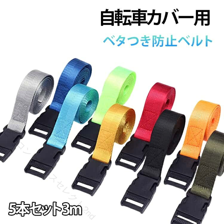 風でバタつくカバーをしっかり固定できますベルトをぐるりと回しバックル装着でしっかり固定 サイズ 25mm*3m（5本セット） サイズについての説明 サイズ：25mm*3m 素材 ナイロン 色 ブラック レッド イエロー ライトグリーン オレンジ ネイビー グレー ブルー カーキ 備考 ●サイズ詳細等の測り方はスタッフ間で統一、徹底はしておりますが、実寸は商品によって若干の誤差(1cm〜3cm )がある場合がございますので、予めご了承ください。 ●製造ロットにより、細部形状の違いや、同色でも色味に多少の誤差が生じます。 ●パッケージは改良のため予告なく仕様を変更する場合があります。 ▼商品の色は、撮影時の光や、お客様のモニターの色具合などにより、実際の商品と異なる場合がございます。あらかじめ、ご了承ください。 ▼生地の特性上、やや匂いが強く感じられるものもございます。数日のご使用や陰干しなどで気になる匂いはほとんど感じられなくなります。 ▼同じ商品でも生産時期により形やサイズ、カラーに多少の誤差が生じる場合もございます。 ▼他店舗でも在庫を共有して販売をしている為、受注後欠品となる場合もございます。予め、ご了承お願い申し上げます。 ▼出荷前に全て検品を行っておりますが、万が一商品に不具合があった場合は、お問い合わせフォームまたはメールよりご連絡頂けます様お願い申し上げます。速やかに対応致しますのでご安心ください。 【原産国／製造国: 中国】 指定された配送時間は承っておりません。【ビーコンウェルスセレクト2nd】
