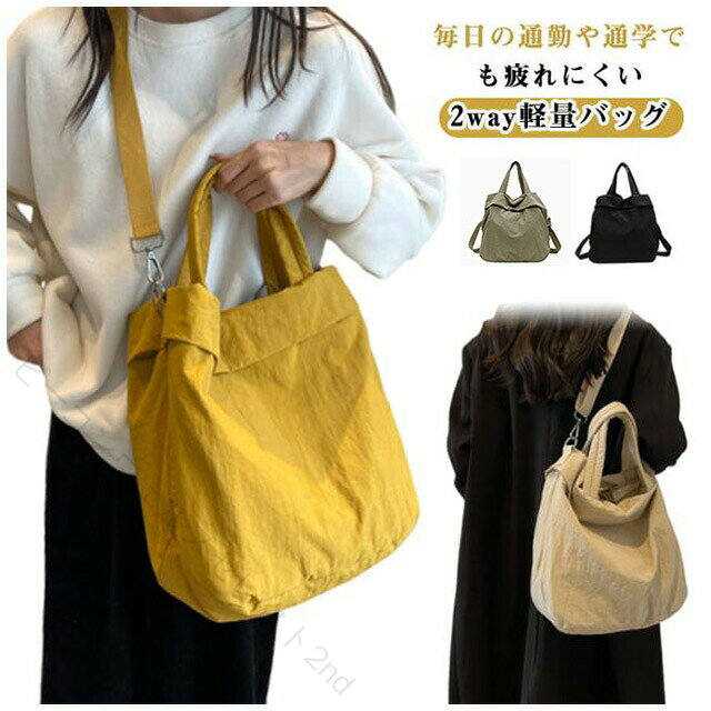 毎日の通勤や通学でも疲れにくい、2way軽量バッグ！内部にはオープンポケットが1つとファスナーポケットも付いているので小物収納にも困りません。撥水加工が施されているので雨の日のお出かけでも安心！大容量ビッグサイズのトートバッグはA4サイズや500mlのペットボトルも楽々と収納可能です。通勤通学や普段使いはもちろん、肩掛けも使えるショルダーストラップ付きのため旅行などにもおすすめのトートバッグです。 サイズ F サイズについての説明 幅32cm 高さ33cm マチ7.5cm 素材 ナイロン 色 ベージュ ブラック イエロー グリーン 備考 ●サイズ詳細等の測り方はスタッフ間で統一、徹底はしておりますが、実寸は商品によって若干の誤差(1cm〜3cm )がある場合がございますので、予めご了承ください。 ●製造ロットにより、細部形状の違いや、同色でも色味に多少の誤差が生じます。 ●パッケージは改良のため予告なく仕様を変更する場合があります。 ▼商品の色は、撮影時の光や、お客様のモニターの色具合などにより、実際の商品と異なる場合がございます。あらかじめ、ご了承ください。 ▼生地の特性上、やや匂いが強く感じられるものもございます。数日のご使用や陰干しなどで気になる匂いはほとんど感じられなくなります。 ▼同じ商品でも生産時期により形やサイズ、カラーに多少の誤差が生じる場合もございます。 ▼他店舗でも在庫を共有して販売をしている為、受注後欠品となる場合もございます。予め、ご了承お願い申し上げます。 ▼出荷前に全て検品を行っておりますが、万が一商品に不具合があった場合は、お問い合わせフォームまたはメールよりご連絡頂けます様お願い申し上げます。速やかに対応致しますのでご安心ください。 指定された配送時間は承っておりません。【ビーコンウェルスセレクト2nd】