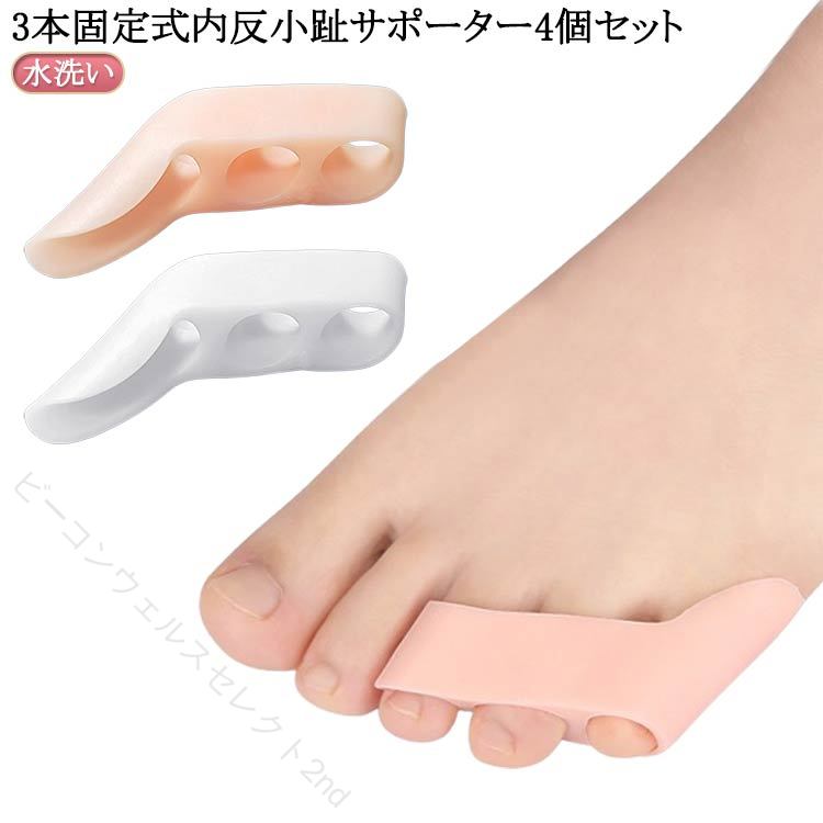 【3本固定式内反小趾 サポーター4個セット】痛い内反小趾、タコ、イボ、寝指対策、痛み軽減に！柔らかいシリコンが歩行時の衝撃を抑え小指を優しく保護します。3本固定式でさまざまな足のサイズに対応し、足指をしっかり固定しているため、ずれにくいです。また、装着したままで靴下や靴を履くことができ、長時間の着用も可能です。小指のつけ根部分の範囲を広げ、突き出た関節を包み込んで、靴擦れによる痛みを防ぎます。 サイズ 4個セット サイズについての説明 ※実寸はメジャー採寸の為、若干の誤差が生じる場合があります。※ポイント：・やわらかシリコンで自然なつけ心地・3本の指にしっかり固定・水洗い可・靴が履ける 素材 SEBS 色 白色 肌色 備考 ●サイズ詳細等の測り方はスタッフ間で統一、徹底はしておりますが、実寸は商品によって若干の誤差(1cm〜3cm )がある場合がございますので、予めご了承ください。 ●製造ロットにより、細部形状の違いや、同色でも色味に多少の誤差が生じます。 ●パッケージは改良のため予告なく仕様を変更する場合があります。 ▼商品の色は、撮影時の光や、お客様のモニターの色具合などにより、実際の商品と異なる場合がございます。あらかじめ、ご了承ください。 ▼生地の特性上、やや匂いが強く感じられるものもございます。数日のご使用や陰干しなどで気になる匂いはほとんど感じられなくなります。 ▼同じ商品でも生産時期により形やサイズ、カラーに多少の誤差が生じる場合もございます。 ▼他店舗でも在庫を共有して販売をしている為、受注後欠品となる場合もございます。予め、ご了承お願い申し上げます。 ▼出荷前に全て検品を行っておりますが、万が一商品に不具合があった場合は、お問い合わせフォームまたはメールよりご連絡頂けます様お願い申し上げます。速やかに対応致しますのでご安心ください。 指定された配送時間は承っておりません。【ビーコンウェルスセレクト2nd】
