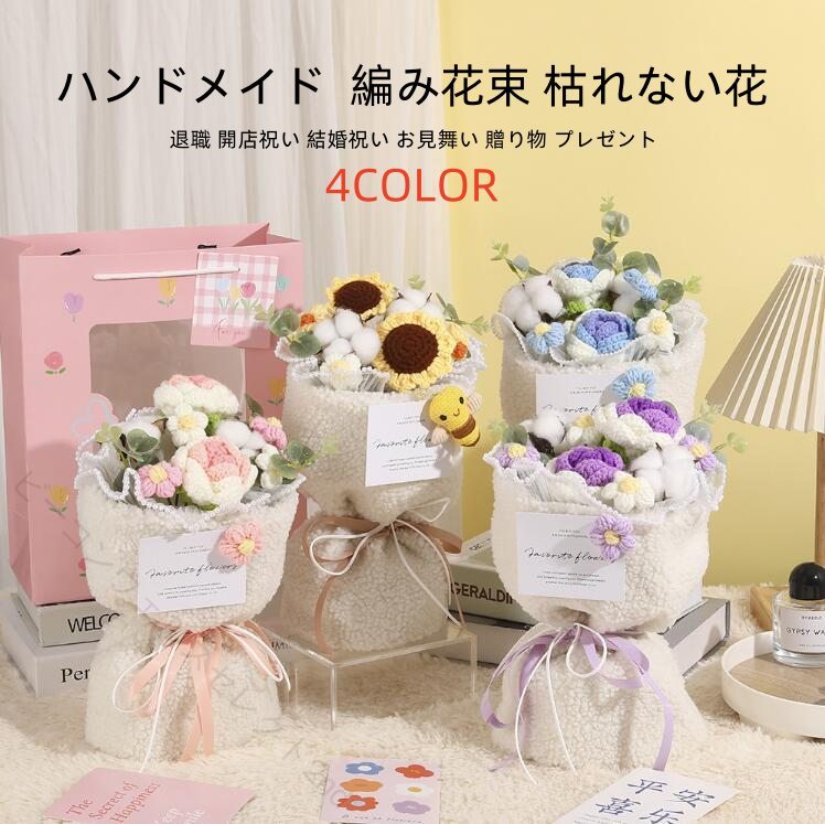 Anniversary - バラ 向日葵 デイジー ニット花束 1バラ ブーケ 編み花 2ひまわり 造花 3手作り 花束 4枯れない花 5