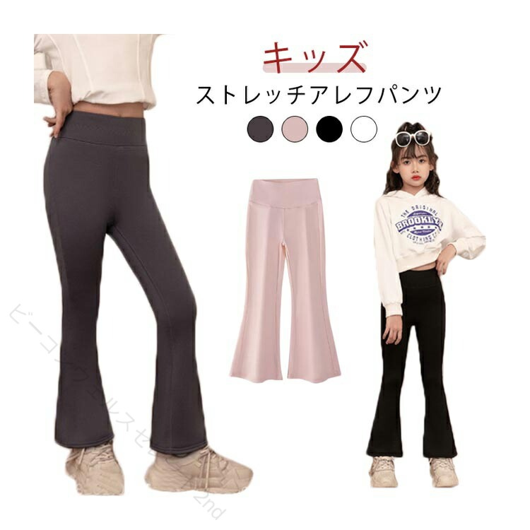 Long-Trousers, Trousers - フレアパンツ ハイウエスト 伸縮性 スーパーストレッチ レギンス キッズ ダンス 子供服 ジュニア 美脚 脚長 ヨガ ロングパンツ 女の子 大きいサイズ フレアジーンズ 長ズボン 体型カバ