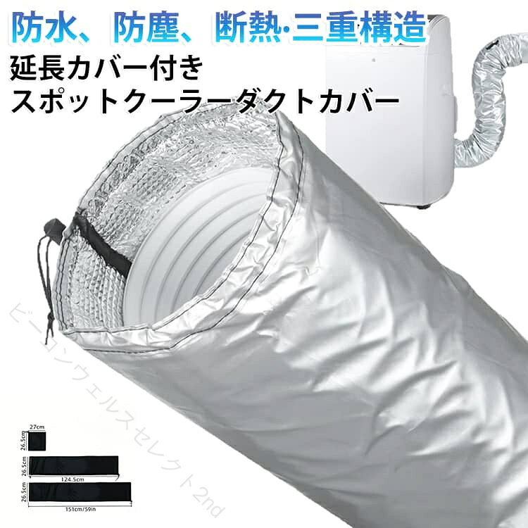 長さ150cm 防水 家庭用 直径15cm スポットクーラー 防塵 スポットエアコン用ダクト...