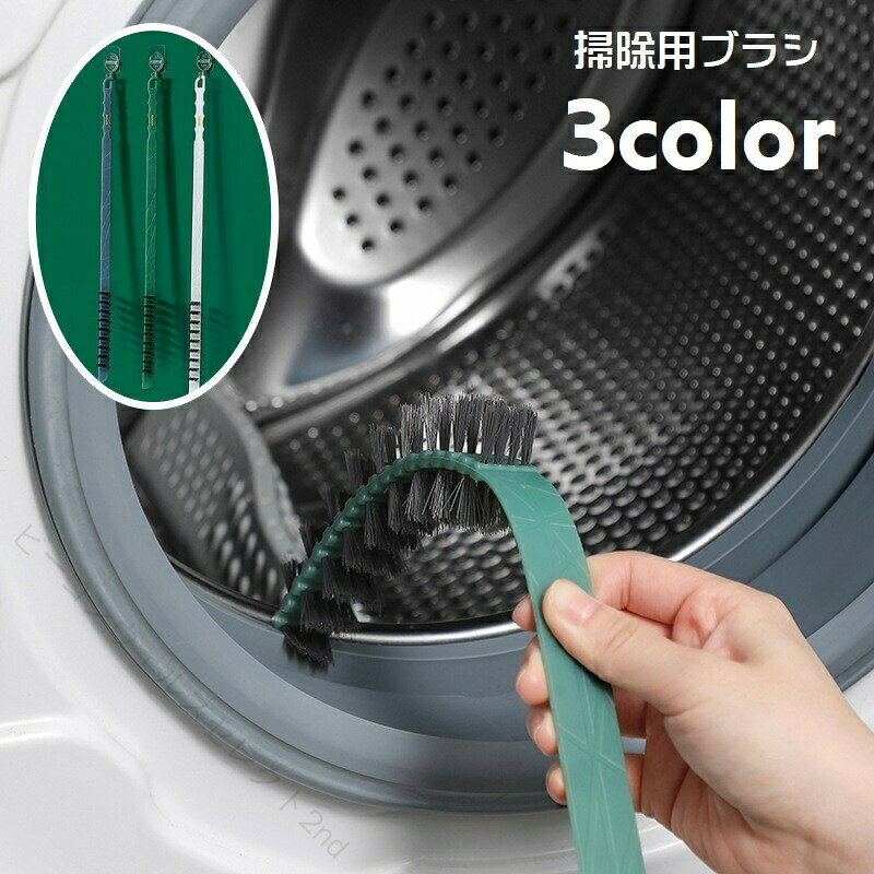 掃除用ブラシ 柄付きブラシ クリーニングブラシ 洗濯機用 ドラム式用 掃除用具 清...