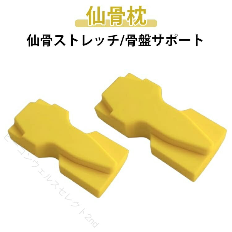 仙骨枕 仙骨ほぐし 仙骨ストレッチ 腰痛対策 骨盤矯正 姿勢