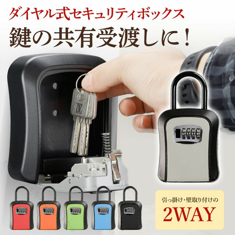 防水壁掛けキーボックス 鍵収納BOX ダイヤル式 暗証番号 大容量 玄関 屋外 盗難防止 車鍵保管 セキュリティボックス スペアキー保管 省スペース 便利 安心 耐候性 取り付け簡単 外出時の