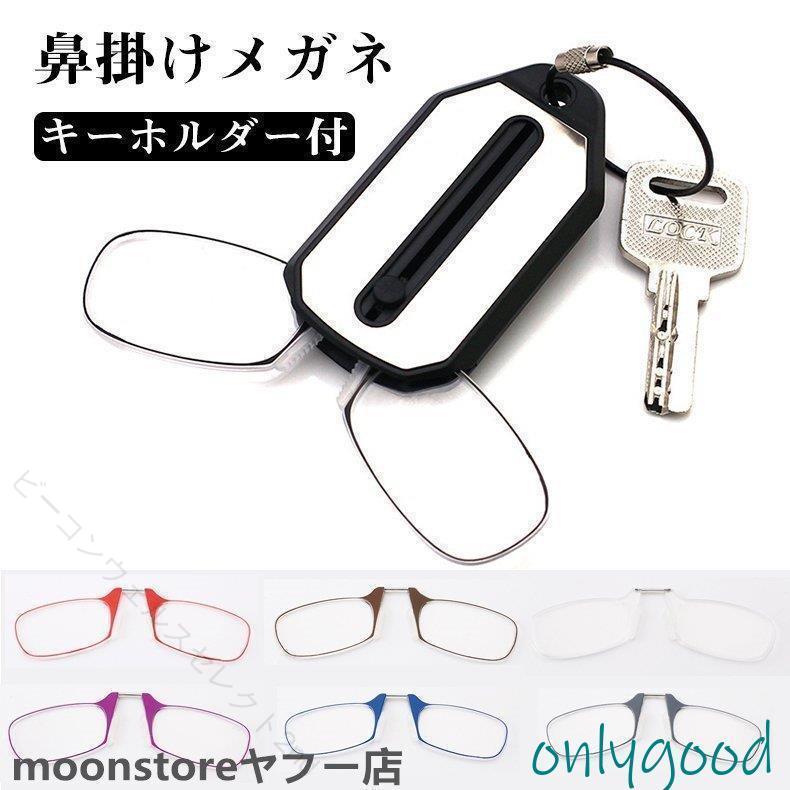 老眼鏡 鼻掛け ノーズクリップ キーホルダー付き 軽量ミニ おしゃれ ポケット収納 便利 携帯用 男女兼用 敬老ギフト …