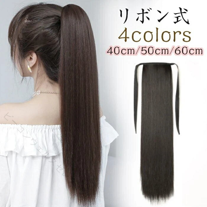 乐天商城 - ウィッグ リボン式 エクステ ポニーテール ワンタッチ 40cm 50cm 60cm つけ毛 付け毛 部分ウィッグ ロング 自然 ナチュラル ボリュームアップ イメチェン レディースウィッグ 送料無料 ポイ