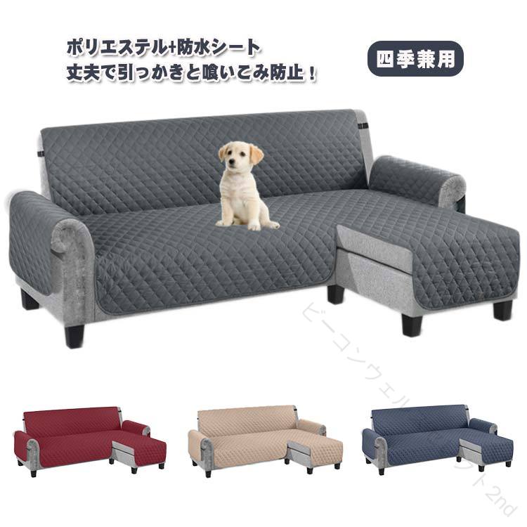 Rakuten - ソファカバー カウチカバー コーナーソファ カバー 肘付き L字 L型 4人掛け 3人掛け ワイド かけるだけ 撥水加工 洗える 滑り止め キルトパット 防汚 保護カバー マルチカバー 北欧 おし