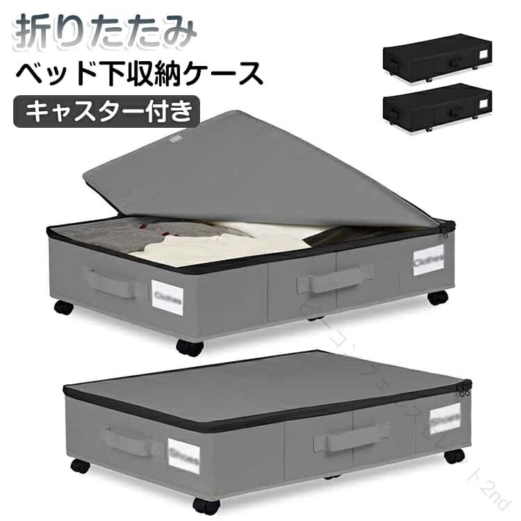 Rakuten - ベッド下 収納ボックス 収納ケース キャスター付き 折りたたみ 大容量 薄型 防塵 移動式 省スペース 布団収納 衣類収納 隙間収納 ソファ下 クローゼット収納 おしゃれ ボックス ベッド