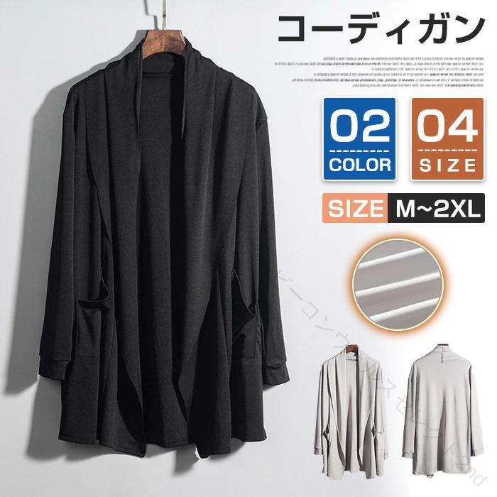 .カーデ オシャレ ロングカーディガン は 羽織り として 使える メンズ カーディガン。ライトアウター として ロング丈 無地 薄手 ジャケット 感覚で さっと 着られます。父の日 の ギフト にも おすすめ の メンズ 向け アイテム です。。 指定された配送時間は承っておりません。【ビーコンウェルスセレクト2nd】