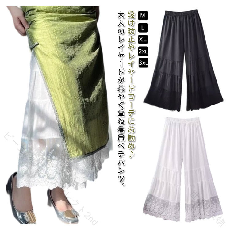 M-3XL！透け防止やレイヤードコーデにお勧め♪大人のレイヤードが華やぐ重ね着用ペチパンツ。ゆったりワイドシルエットで着心地も楽々。風を感じる裾レースで華やかにレイヤードを楽しむ1枚です。 裾には花柄の刺繍+チュールが施されており、カジュアルな中にも上品さをプラス。ウエストはゴム仕様で、ゆったりとしたフィット感があり、体型カバーにもぴったりです。重ね着用としても活躍し、無地なのでどんなトップスとも相性抜群。 サイズ M L XL 2XL 3XL サイズについての説明 【M】おすすめ体重40-50kg【L】おすすめ体重50-60kg【XL】おすすめ体重60-70kg【2XL】おすすめ体重70-80kg【3XL】おすすめ体重80-90kg※サイズは平置き実寸になります。 サイズ表の実寸法は商品によって1-3cm程度の誤差がある場合がございます。 素材 ポリエステル 色 ブラック ホワイト 備考 ●サイズ詳細等の測り方はスタッフ間で統一、徹底はしておりますが、実寸は商品によって若干の誤差(1cm〜3cm )がある場合がございますので、予めご了承ください。 ●商品の色は、撮影時の光や、お客様のモニターの色具合などにより、実際の商品と異なる場合がございます。あらかじめ、ご了承ください。 ●製品によっては、生地の特性上、洗濯時に縮む場合がございますので洗濯時はご注意下さいませ。 ▼色味の強い製品によっては他の衣類などに色移りする場合もございますので、速やかに（脱水、乾燥等）するようにお願いいたします。 ▼生地によっては摩擦や汗、雨などで濡れた時は、他の製品に移染する恐れがございますので、着用の際はご注意下さい。 ▼生地の特性上、やや匂いが強く感じられるものもございます。数日のご使用や陰干しなどで気になる匂いはほとんど感じられなくなります。 .送料無料 透け対策 インナー として使える レディース ペチパンツ ワイドパンツ。ペチコート パンツ タイプで ロングパンツ 九分丈、レース 裾レース と 透け感 がポイント。重ね着 レイヤード で ワンピース下 におすすめ、春夏秋 の ナチュラル 森ガール コーデにも合う 下着 ボトムス です。。 【原産国／製造国: 中国】 指定された配送時間は承っておりません。【ビーコンウェルスセレクト2nd】