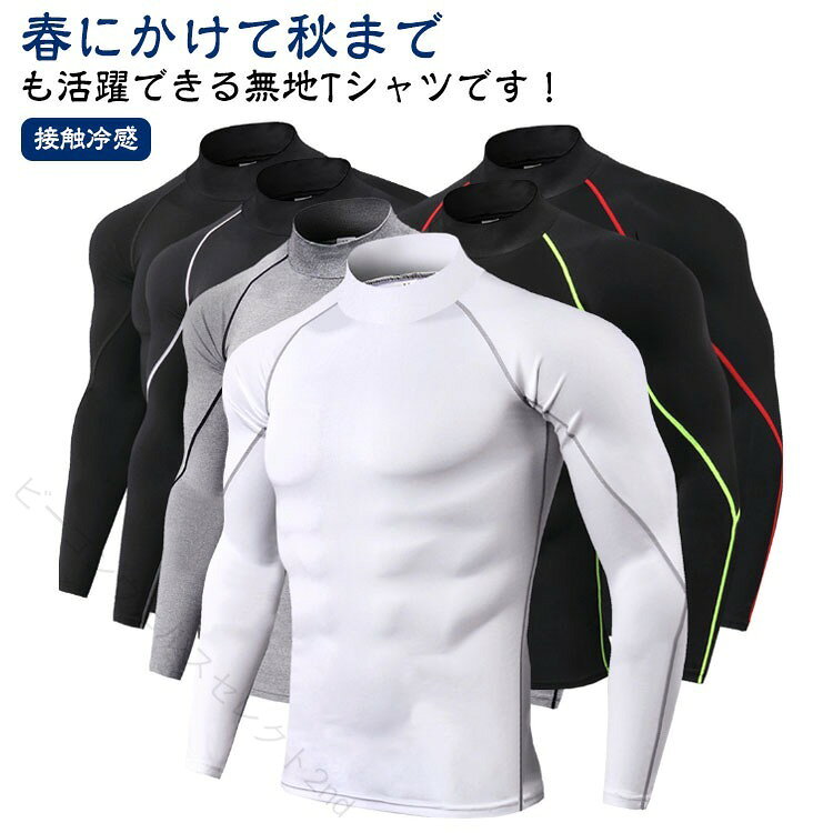 【原産国／製造国: 中国】 .接触冷感 長袖 コンプレッション インナー メンズ 吸汗速乾 消臭 抗菌 ハイネック Tシャツ 夏 暑さ対策 スポーツ アウトドア 作業着 春 秋 オールシーズン 大きいサイズ 冷感インナー 涼しい ひんやり 伸縮性 UV対策 人気 おすすめ 送料無料。 指定された配送時間は承っておりません。【ビーコンウェルスセレクト2nd】
