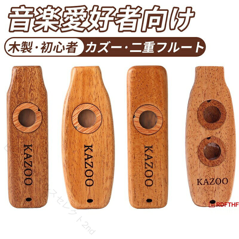 また、ギターやバイオリンの伴奏楽器として使用することもできます。ダブルホールとダブルダイヤフラムのデザインが特徴で、美しい音が生成されます。快適なグリップは、不快感を感じることなく何時間もプレイできるようにします。サイズが小さく、ストラップを備えた非常にポータブルな楽器。このカズーフルートボディは、手作業に適した人間工学的なデザインを採用しています。材質: シエテニアマハゴニ木製▲セット内容：カズー本体+ストラップ1本+リード3枚+リードパッド1個注意事項サイズ重量は、多少の誤差が生じる場合がございます。お使いのブラウザや設定により、画像と実際の商品との若干の色の違いが生じる場合がございます。予めご了承いただけますようお願いいたします。簡易包装となりますのでご理解の程よろしくお願いします。ご注意いただけましたら幸いです。 【原産国／製造国: 中国】 指定された配送時間は承っておりません。【ビーコンウェルスセレクト2nd】