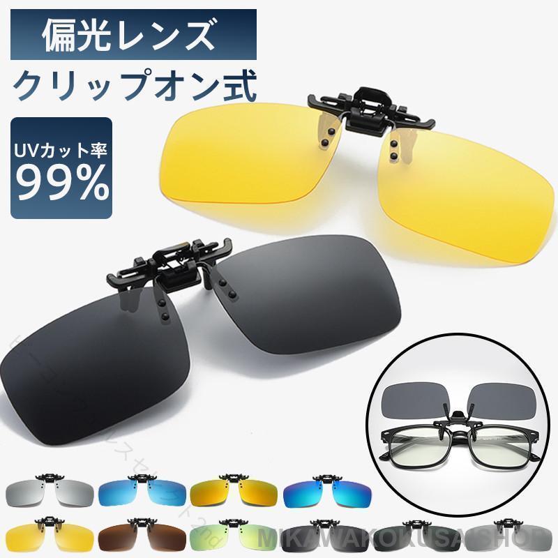 商品詳細:カラー:/グレー/ブルー/サーモンピンク/ブラック/グリーン/ダークブルー/エメラルドグリーン/シルバー/コーヒー/イエローサイズ:/F----------■商品説明お手持ちのメガネに装着する大偏光クリップサングラスです?負担のにくい超軽量設計で約9g！重さはほとんど感じることなく、自然に使用できます。跳ね上げ式なので、切り替え簡単?取り付けはクリップで挟むだけで簡単★UV99%カットで強い光や日差しからも目を保護してくれます！----------■製品仕様横幅 約13.3cm 約縦幅 38mm重量:約9g----------■キーワードサングラス メンズ クリップオン 偏光サングラス クリップサングラス 偏光 はねあげ式 レディース メガネ UVカット 運転 釣り用 ドライブ ゴルフ メガネの上から オシャレ スポーツ おしゃれ ゴルフ 夜間運転用 オーバーサングラス オーバーグラス uvカット クリップサングラス 【原産国／製造国: 中国】 指定された配送時間は承っておりません。【ビーコンウェルスセレクト2nd】