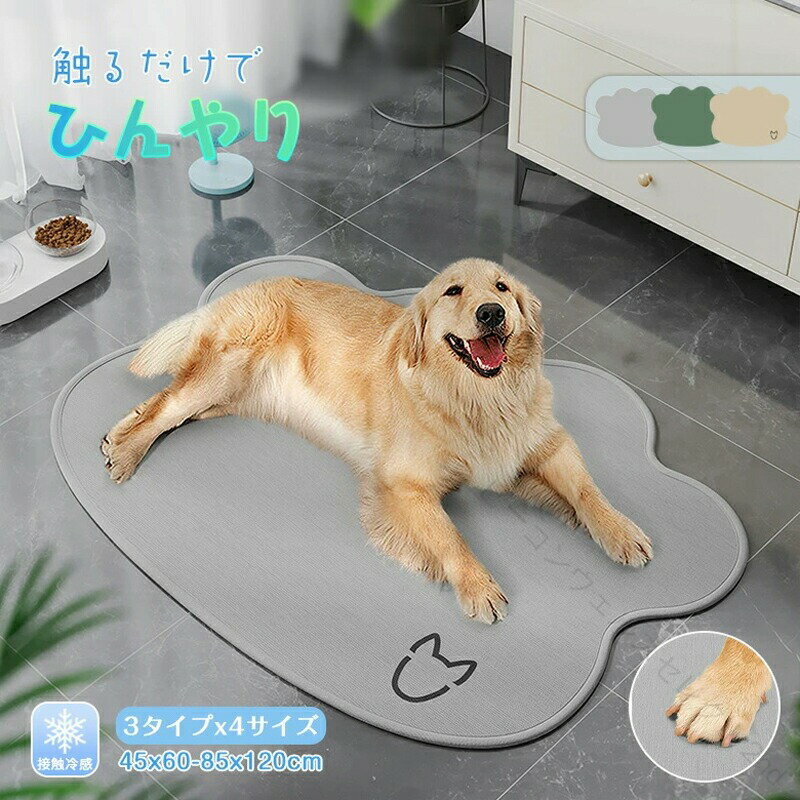Rakuten - ひんやり ペット冷感マット ペットマット 冷感マット 夏用 無地 異型 ラグ マット グレー ベージュ グリーン 大判 小さめ 大きめ 冷感 涼しい 洗える 滑らない 通気 防音 可愛い カーペッ