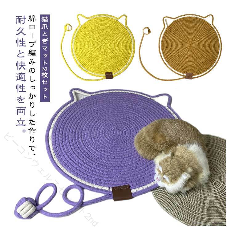 綿ロープ編みのしっかりした作りで、耐久性と快適性を両立。猫ちゃんの爪とぎにも耐える丈夫な構造で、毎日のリラックス空間としても最適。おもちゃボール付きで、寝るだけでなく遊びも楽しめる一体型マット。自然と運動不足解消にもつながる、ストレスフリーな設計です。洗濯可能でいつでも清潔に保てるペット用マット。毛や汚れがついてもお手入れ簡単。衛生面もばっちりで飼い主も安心。2枚セットでコスパ抜群！リビングと寝室用に使い分けたり、多頭飼いの方にもぴったりなボリュームパック。滑り止め付きの底面で安全性も重視。元気な猫ちゃんが激しく遊んでもずれにくく、フローリングにも優しい仕様です。インテリアになじむナチュラルなデザイン。お部屋に置いても違和感のないシンプルで温かみのある見た目が魅力。 サイズ 42cm サイズについての説明 サイズ（約）：直径 42cm ※実寸法は商品によって若干の誤差がある場合がございます。 素材 コットンロープ 色 パープル(2枚セット) ブラック(2枚セット) ブラウン(2枚セット) 波紋(2枚セット) ホワイト(2枚セット) イエロー(2枚セット) ピンク(2枚セット) ブルー(2枚セット) グリーン(2枚セット) ライトグリーン(2枚セット) 備考 ●サイズ詳細等の測り方はスタッフ間で統一、徹底はしておりますが、実寸は商品によって若干の誤差(1cm〜3cm )がある場合がございますので、予めご了承ください。 ●製造ロットにより、細部形状の違いや、同色でも色味に多少の誤差が生じます。 ●パッケージは改良のため予告なく仕様を変更する場合があります。 ▼商品の色は、撮影時の光や、お客様のモニターの色具合などにより、実際の商品と異なる場合がございます。あらかじめ、ご了承ください。 ▼生地の特性上、やや匂いが強く感じられるものもございます。数日のご使用や陰干しなどで気になる匂いはほとんど感じられなくなります。 ▼同じ商品でも生産時期により形やサイズ、カラーに多少の誤差が生じる場合もございます。 ▼他店舗でも在庫を共有して販売をしている為、受注後欠品となる場合もございます。予め、ご了承お願い申し上げます。 ▼出荷前に全て検品を行っておりますが、万が一商品に不具合があった場合は、お問い合わせフォームまたはメールよりご連絡頂けます様お願い申し上げます。速やかに対応致しますのでご安心ください。 【原産国／製造国: 中国】 指定された配送時間は承っておりません。【ビーコンウェルスセレクト2nd】
