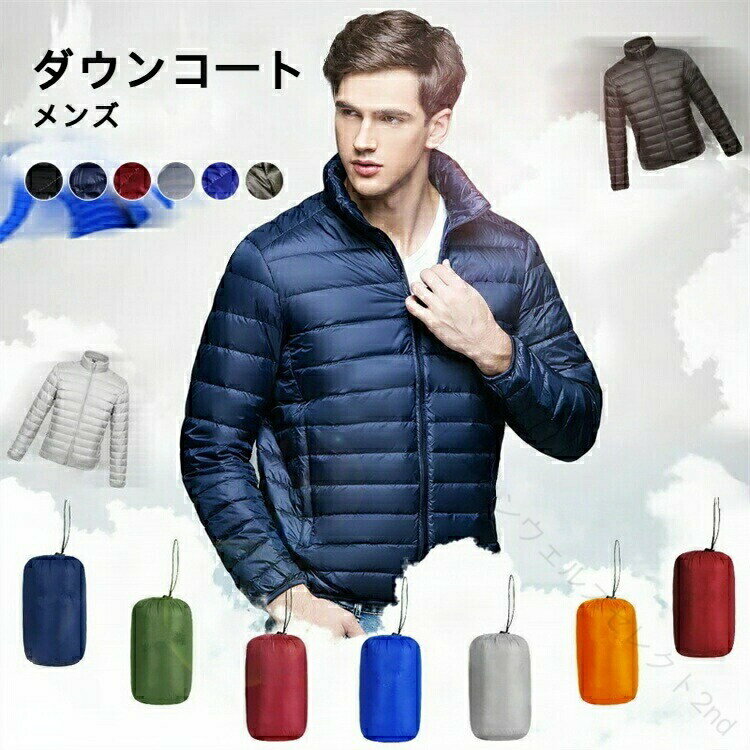 Rakuten - ダウンコート 軽量 ダウンジャケット 冬服 あったか 暖かい 防寒 防風防寒 長袖 ストレッチ 柔らかい 秋冬 春秋冬 軽量 コンパクト収納 大きいサイズ カジュアル レディース メンズ